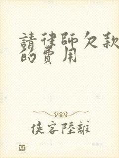 请律师欠款起诉的费用