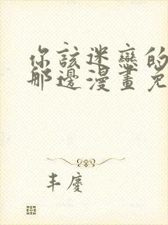 你该迷恋的人在那边漫画免费阅读