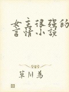 女主很强的现代言情小说