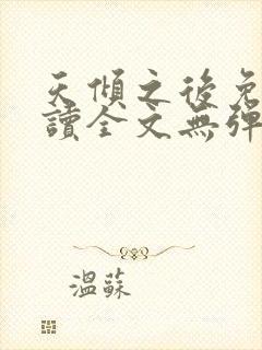 天倾之后免费阅读全文无弹窗