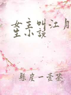 女主叫江月的重生小说