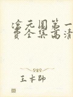 沧元图第一季免费全集高清