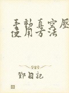 手动真空压缩袋使用方法