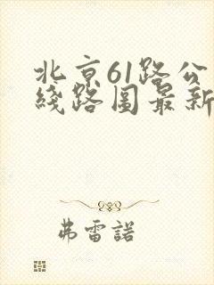 北京61路公交线路图最新
