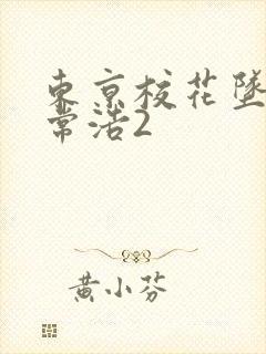 东京校花坠落日常浩2