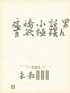 病娇小说男主占有欲极强h