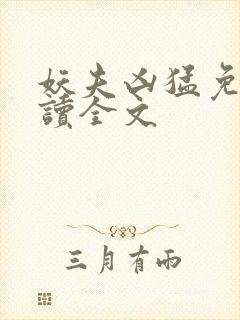 妖夫凶猛免费阅读全文