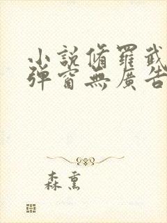 小说修罗武神无弹窗无广告