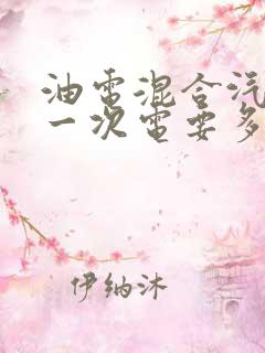 油电混合汽车充一次电要多少钱