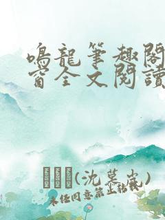 鸣龙笔趣阁无弹窗全文阅读最新章节