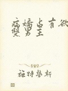 病娇占有欲强的双男主