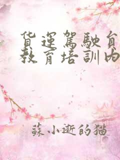 货运驾驶员安全教育培训内容
