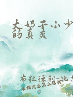 大奶子小少妇干的真爽