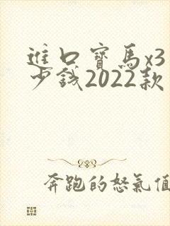 进口宝马x3多少钱2022款落地价