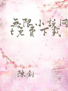 无限小说网txt免费下载