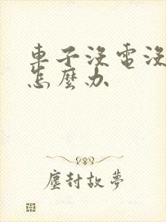 车子没电没油了怎么办