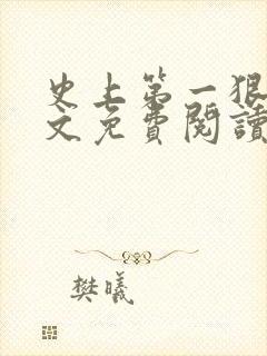 史上第一狠人全文免费阅读