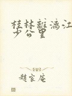 桂林离漓江有多少公里