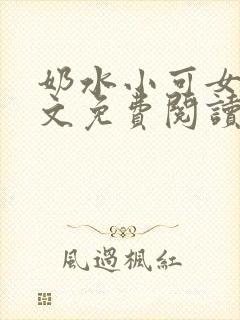 奶水小可女儿全文免费阅读