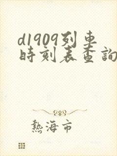 d1909列车时刻表查询