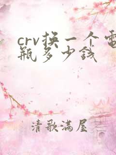 crv换一个电瓶多少钱