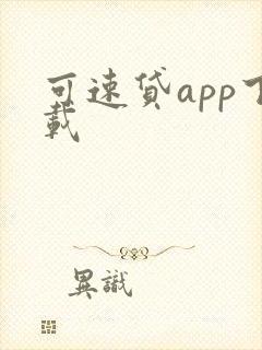 可速贷app下载