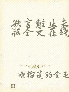 欲言难止未删减版全文在线阅读