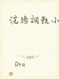 浣肠调教小说