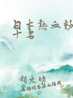 日本热血动漫前十名