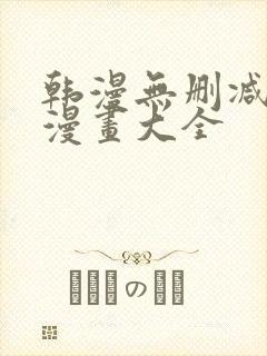 韩漫无删减免费漫画大全