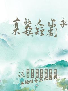 有些人你永远惹不起短剧