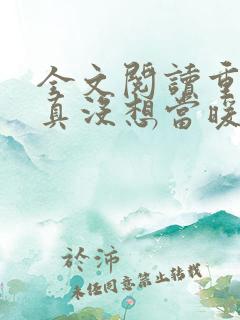 全文阅读重生我真没想当暖男