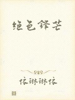 绝色锋芒