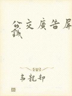 公交广告屏多少钱