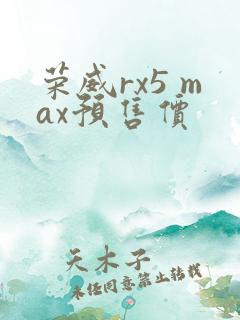 荣威rx5 max预售价