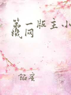 第一版主小说手机网 第一版主小说手机网