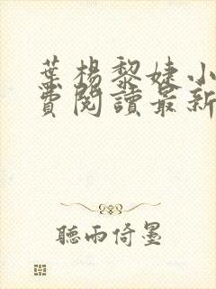 叶杨黎婕小说免费阅读最新章节更新时间