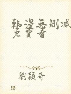 韩漫无删减在线免费看