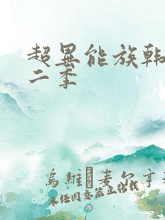 超异能族韩剧第二季