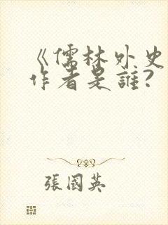 《儒林外史》的作者是谁?