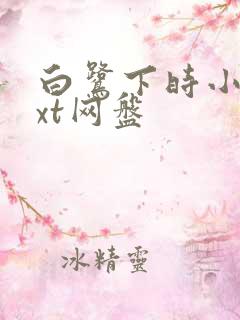 白鹭下时小说txt网盘