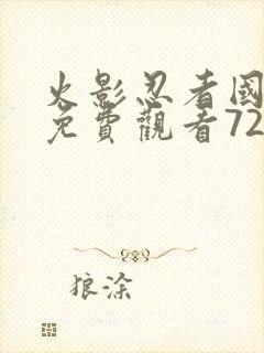 火影忍者国语版免费观看720集