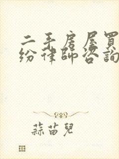 二手房屋买卖纠纷律师咨询
