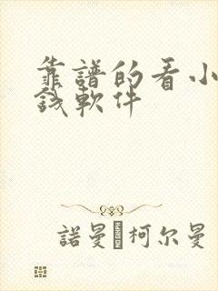 靠谱的看小说赚钱软件