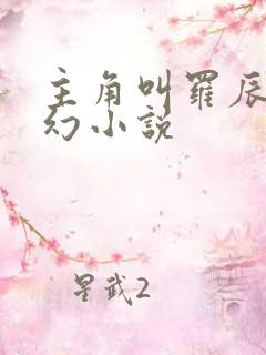主角叫罗辰的玄幻小说