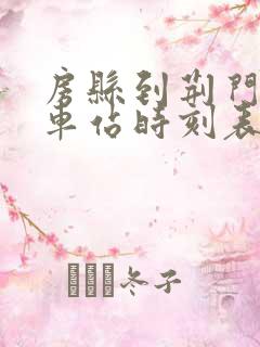 房县到荆门的汽车站时刻表