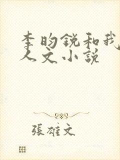 李昀锐和我的同人文小说 李昀锐和我的同人文小说