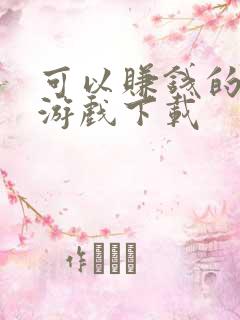 可以赚钱的象棋游戏下载
