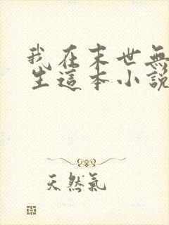 我在末世无限重生这本小说可以在哪里免费看