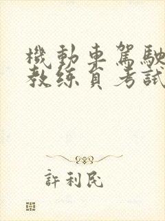 机动车驾驶培训教练员考试及答案大全